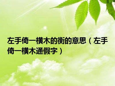 大橫木是什麼|大橫木是什麼意思 